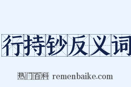 行持钞反义词是什么意思的图片